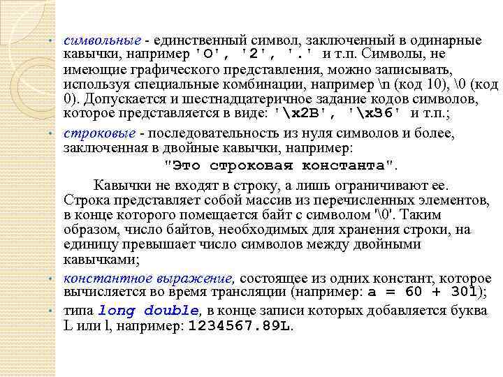 символьные - единственный символ, заключенный в одинарные кавычки, например 'О', '2', '. ' и