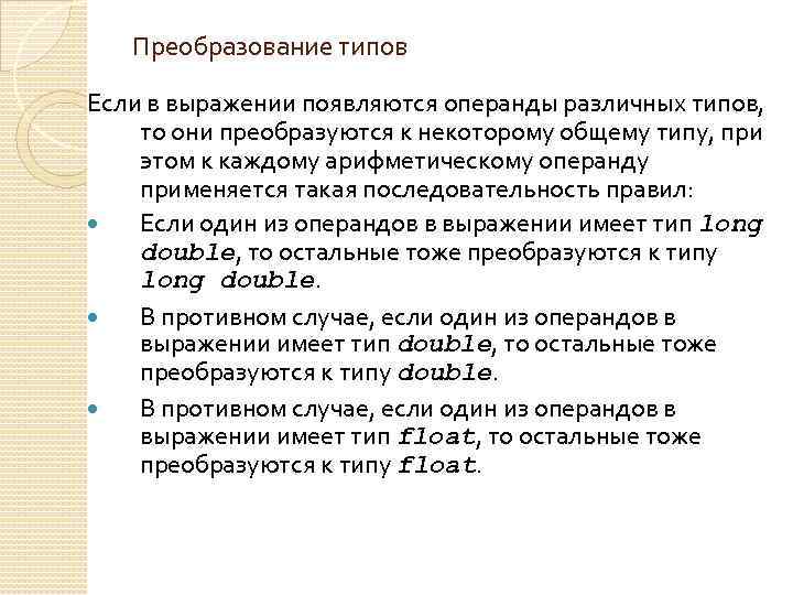 Преобразование типов Если в выражении появляются операнды различных типов, то они преобразуются к некоторому