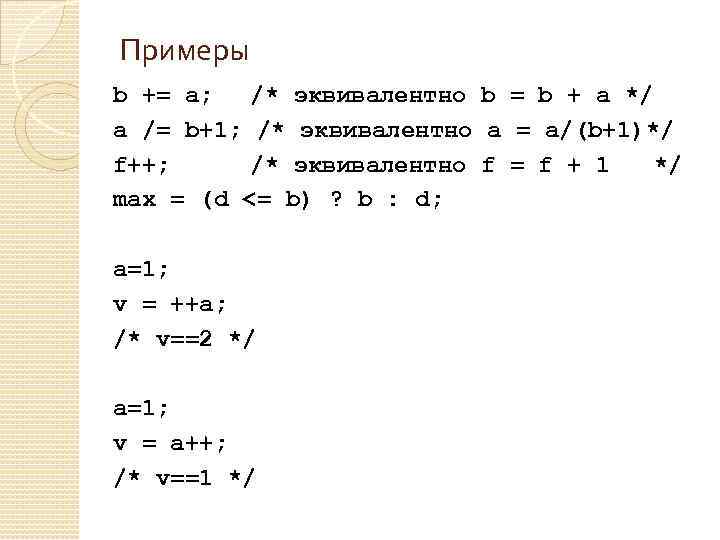 Примеры b += a; /* эквивалентно b = b + a */ a /=