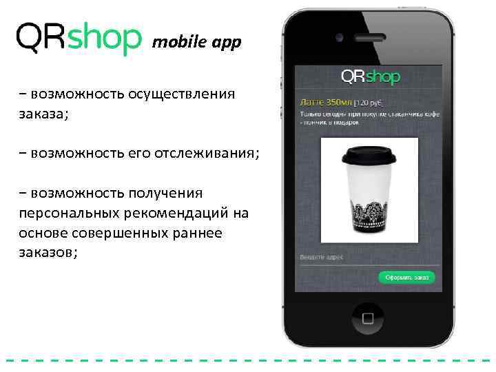 mobile app − возможность осуществления заказа; − возможность его отслеживания; − возможность получения персональных