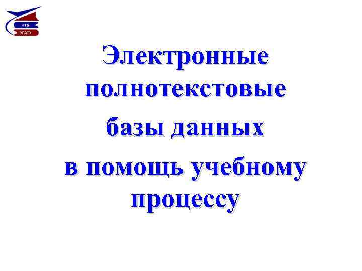 Электронные полнотекстовые базы данных в помощь учебному процессу 