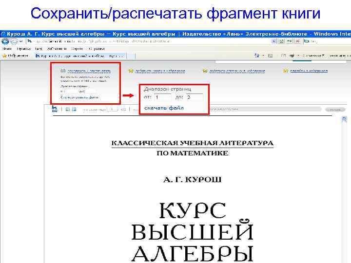 Сохранить/распечатать фрагмент книги 