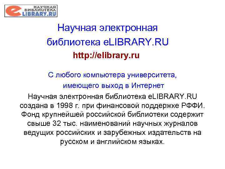 Научная электронная библиотека e. LIBRARY. RU http: //elibrary. ru С любого компьютера университета, имеющего