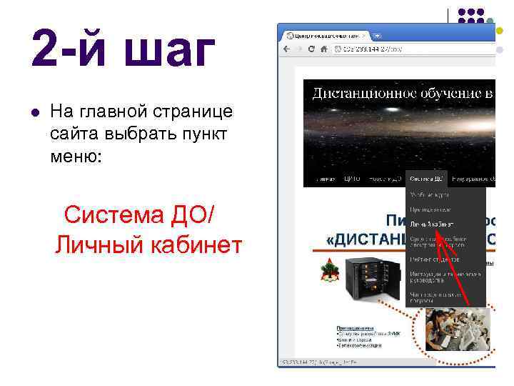 2 -й шаг l На главной странице сайта выбрать пункт меню: Система ДО/ Личный