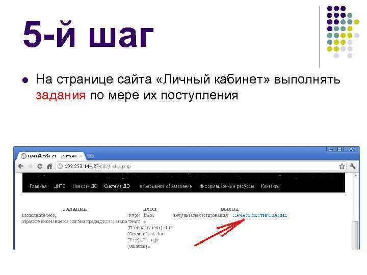 5 -й шаг l На странице сайта «Личный кабинет» выполнять задания по мере их