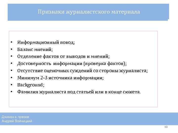 Признаки журналистского материала Quo Vadis? • • Информационный повод; Баланс мнений; Отделение фактов от