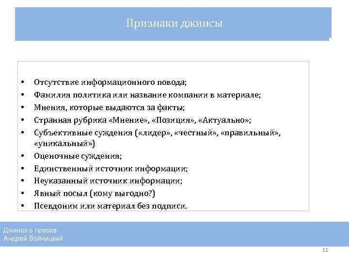 Признаки джинсы Quo Vadis? • • • Отсутствие информационного повода; Фамилия политика или название