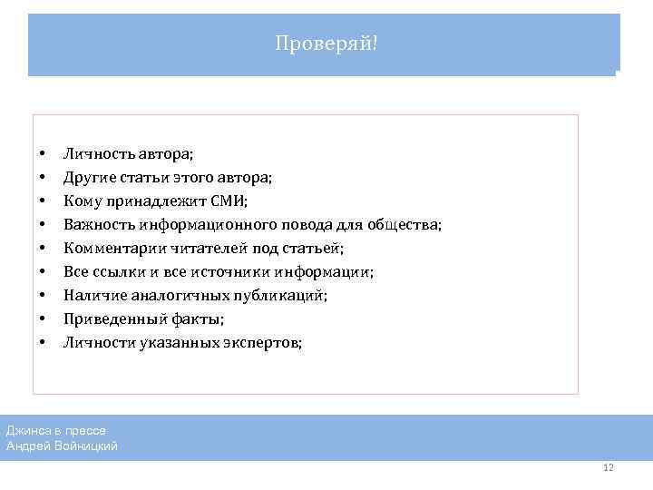 Проверяй! Quo Vadis? • • • Личность автора; Другие статьи этого автора; Кому принадлежит