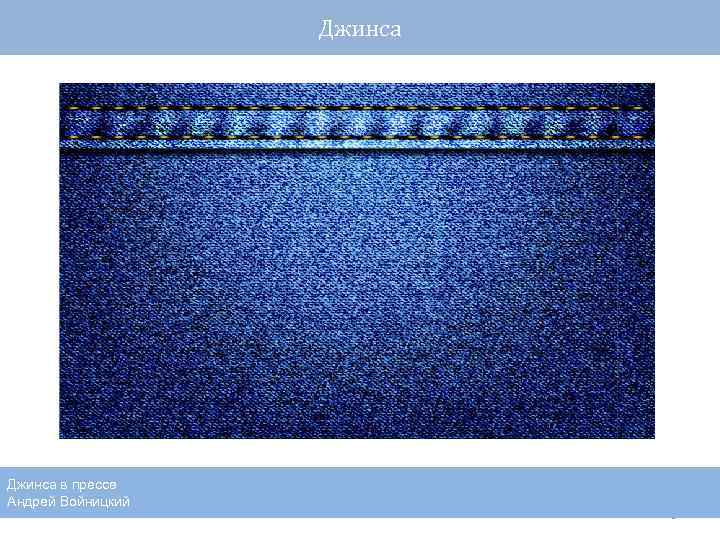 Джинса в прессе Андрей Войницкий 5 