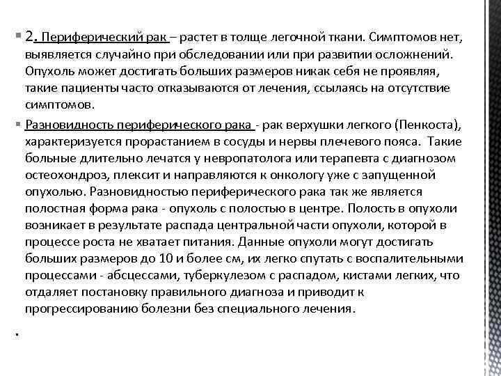 § 2. Периферический рак – растет в толще легочной ткани. Симптомов нет, выявляется случайно