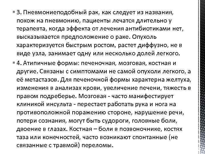 § 3. Пневмониеподобный рак, как следует из названия, похож на пневмонию, пациенты лечатся длительно