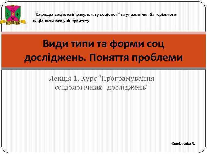 Кафедра соціології факультету соціології та управління Запорізького національного університету Види типи та форми соц