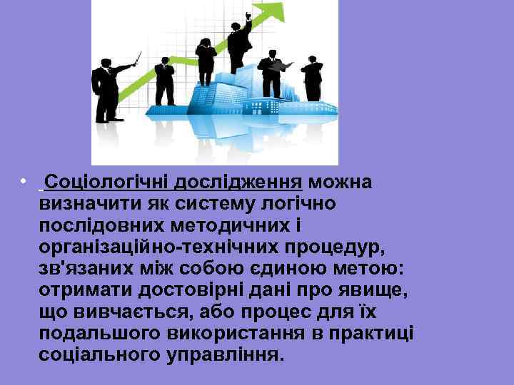  • Соціологічні дослідження можна визначити як систему логічно послідовних методичних і організаційно-технічних процедур,