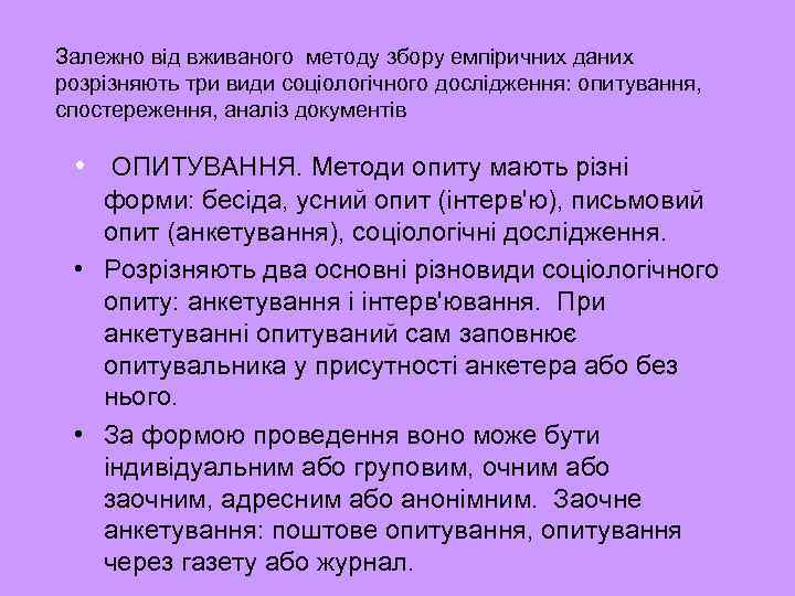 Залежно від вживаного методу збору емпіричних даних розрізняють три види соціологічного дослідження: опитування, спостереження,