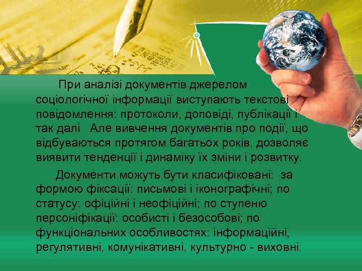 При аналізі документів джерелом соціологічної інформації виступають текстові повідомлення: протоколи, доповіді, публікації і так