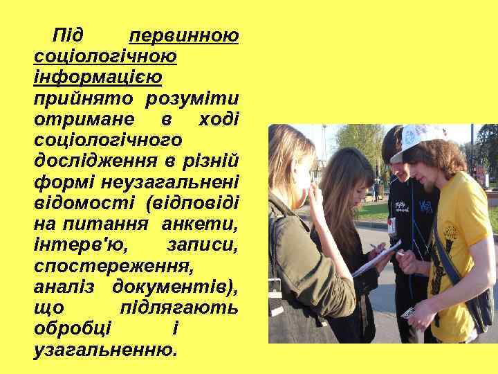 Під первинною соціологічною інформацією прийнято розуміти отримане в ході соціологічного дослідження в різній формі