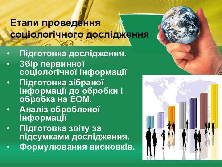 Етапи проведення соціологічного дослідження • • • Підготовка дослідження. Збір первинної соціологічної інформації Підготовка