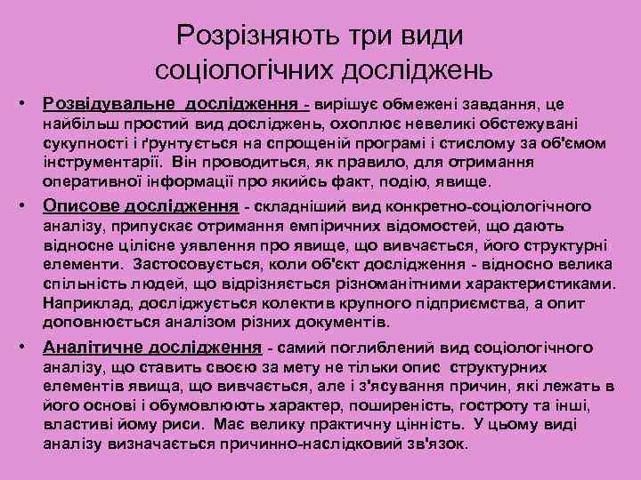 Розрізняють три види соціологічних досліджень • Розвідувальне дослідження - вирішує обмежені завдання, це найбільш