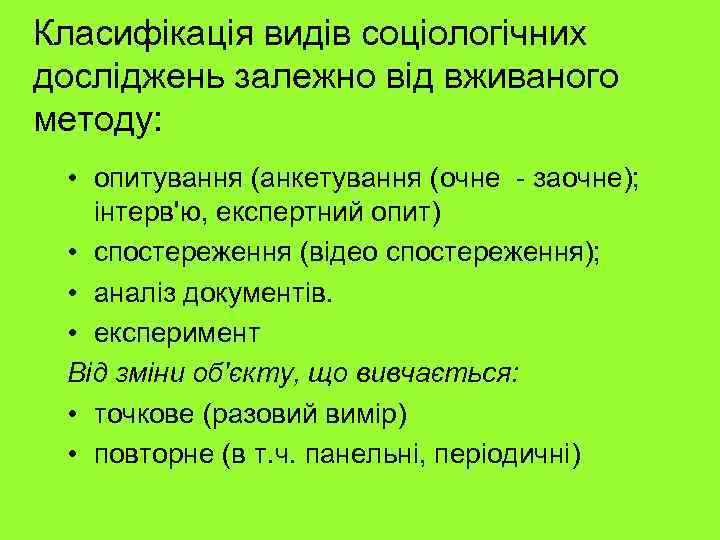 Класифікація видів соціологічних досліджень залежно від вживаного методу: • опитування (анкетування (очне - заочне);