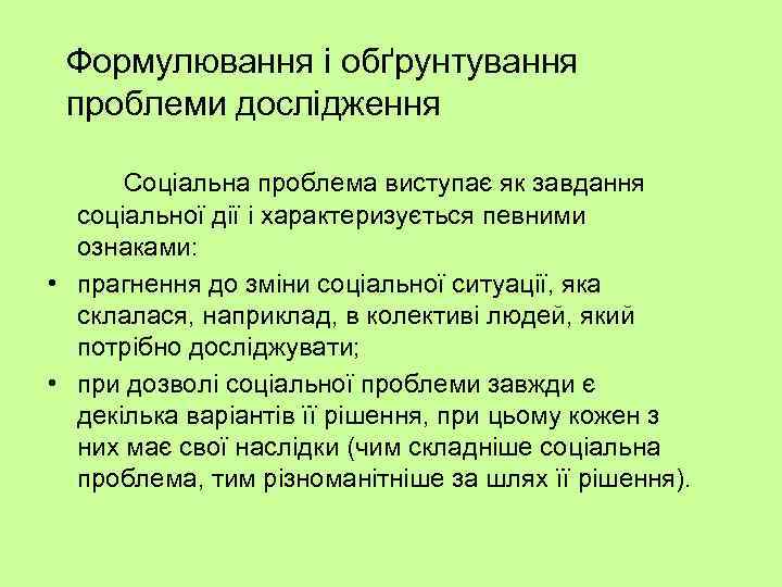 Формулювання і обґрунтування проблеми дослідження Соціальна проблема виступає як завдання соціальної дії і характеризується