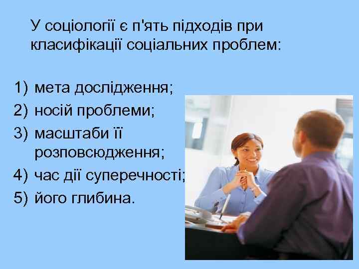 У соціології є п'ять підходів при класифікації соціальних проблем: 1) мета дослідження; 2) носій