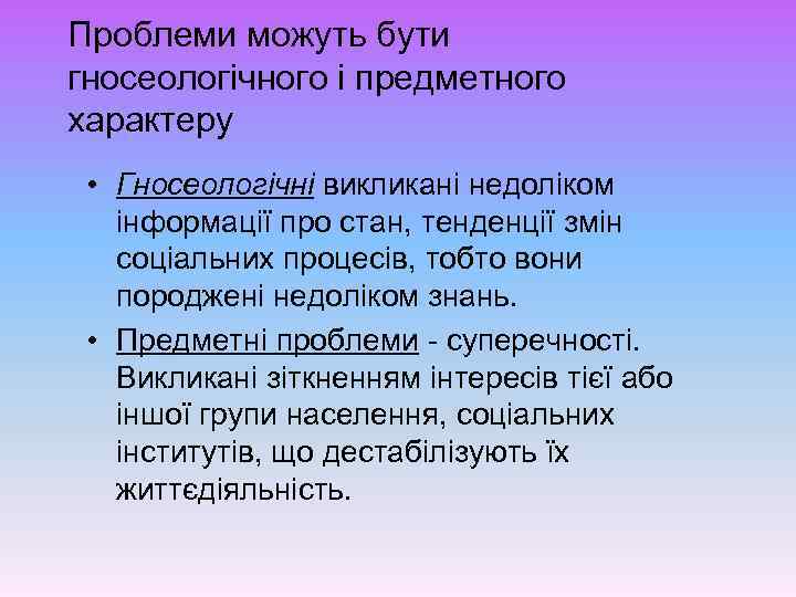 Проблеми можуть бути гносеологічного і предметного характеру • Гносеологічні викликані недоліком інформації про стан,