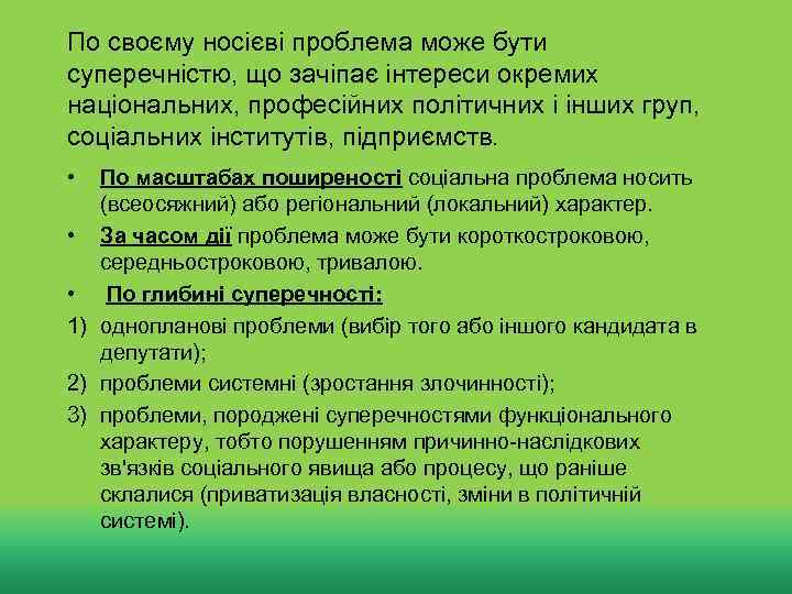 По своєму носієві проблема може бути суперечністю, що зачіпає інтереси окремих національних, професійних політичних