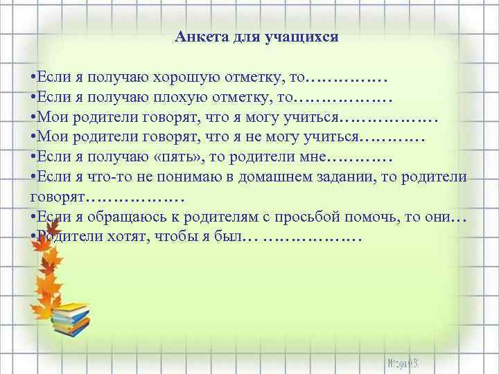 Итоги 1 четверти школы. Анкета для второклассника. Анкетирование для учен Ков почему получают плохие оценки. Анкета для учеников 8 класса анализ результатов 1 четверти. Отличная отметка рассказ ответы на вопросы.