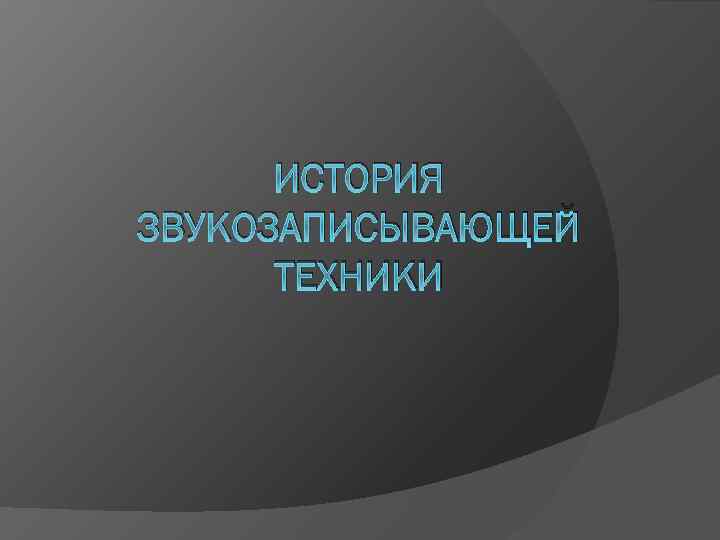 История звукозаписывающей техники презентация