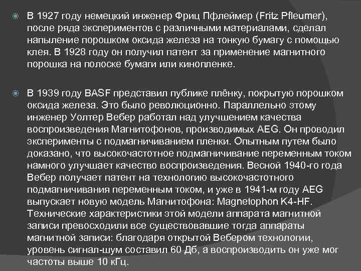  В 1927 году немецкий инженер Фриц Пфлеймер (Fritz Pfleumer), после ряда экспериментов с