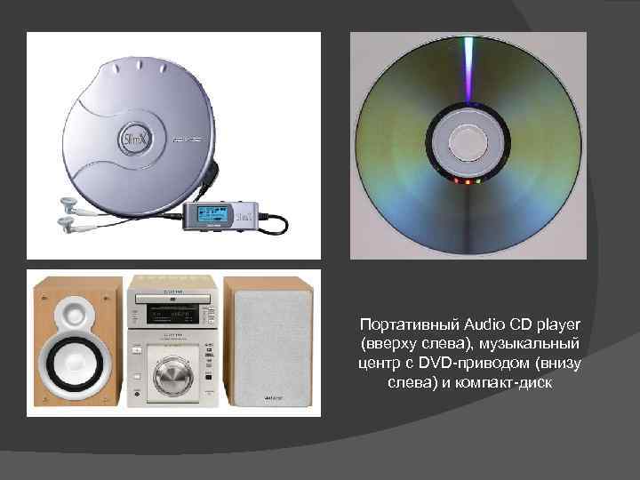 Портативный Audio CD player (вверху слева), музыкальный центр с DVD-приводом (внизу слева) и компакт-диск