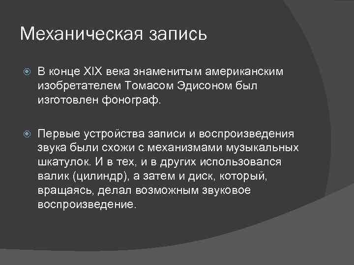 История звукозаписывающей техники презентация