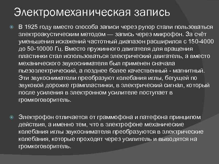 Электромеханическая запись В 1925 году вместо способа записи через рупор стали пользоваться электроакустическим методом