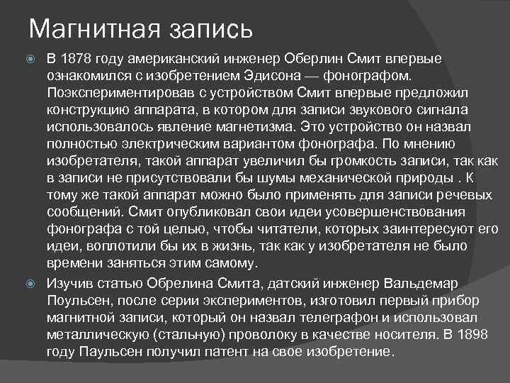 Магнитная запись В 1878 году американский инженер Оберлин Смит впервые ознакомился с изобретением Эдисона