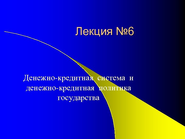 Лекция № 6 Денежно-кредитная система и денежно-кредитная политика государства 