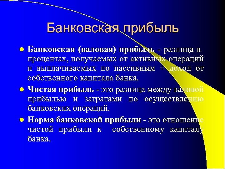 Банковская прибыль Банковская (валовая) прибыль - разница в процентах, получаемых от активных операций и