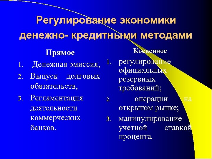 Регулирование экономики денежно- кредитными методами Косвенное Прямое 1. Денежная эмиссия, 1. регулирование официальных 2.