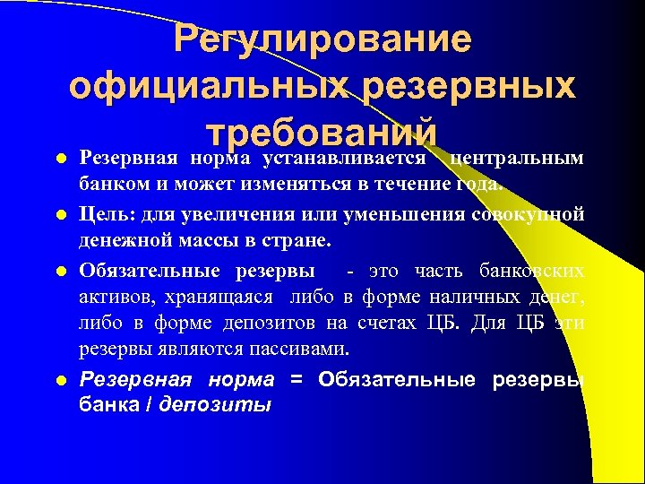 Регулирование официальных резервных требований центральным l Резервная норма устанавливается банком и может изменяться в