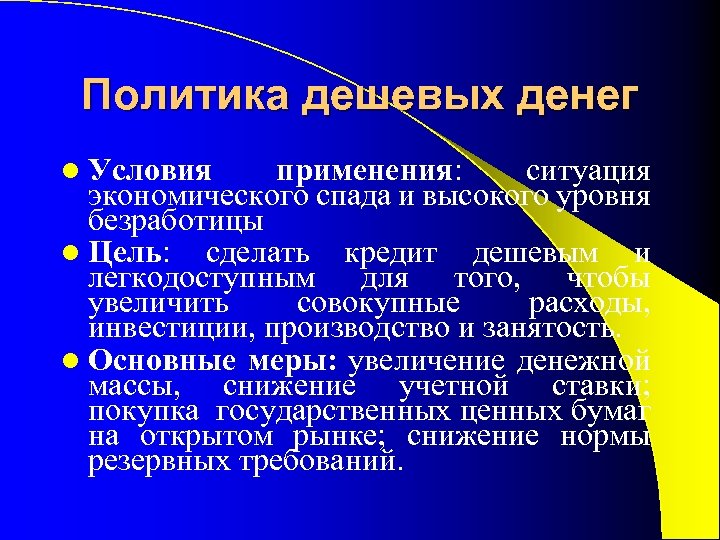 Политика дешевых денег l Условия применения: ситуация экономического спада и высокого уровня безработицы l