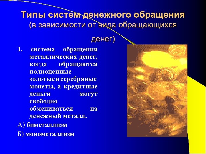 Типы систем денежного обращения (в зависимости от вида обращающихся денег) 1. система обращения металлических