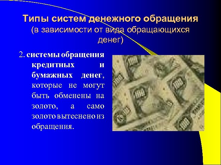 Типы систем денежного обращения (в зависимости от вида обращающихся денег) 2. системы обращения кредитных