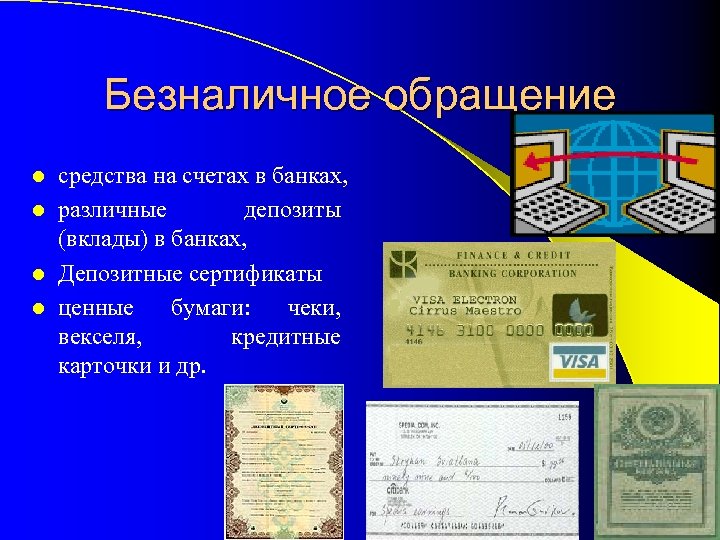 Безналичное обращение средства на счетах в банках, l различные депозиты (вклады) в банках, l