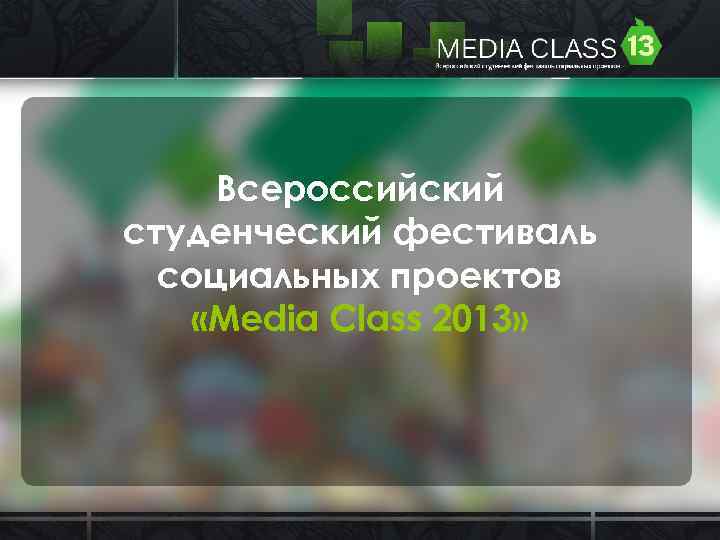 Всероссийский студенческий фестиваль социальных проектов «Media Сlass 2013» 