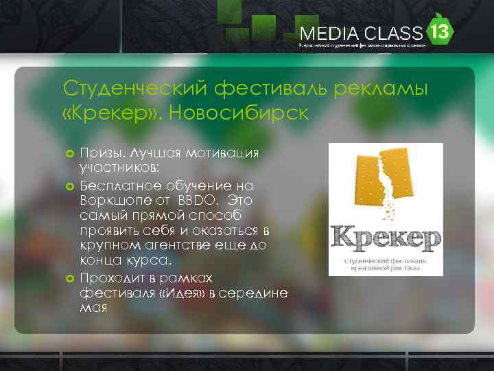 Студенческий фестиваль рекламы «Крекер» . Новосибирск Призы. Лучшая мотивация участников: Бесплатное обучение на Воркшопе