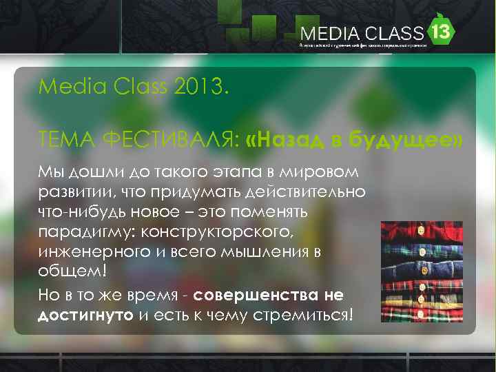 Media Class 2013. ТЕМА ФЕСТИВАЛЯ: «Назад в будущее» Мы дошли до такого этапа в