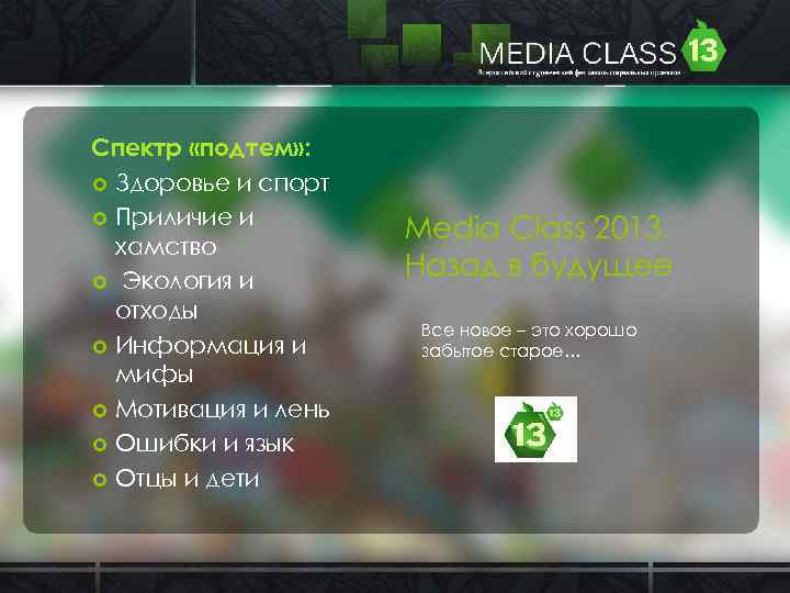 Спектр «подтем» : Здоровье и спорт Приличие и хамство Экология и отходы Информация и