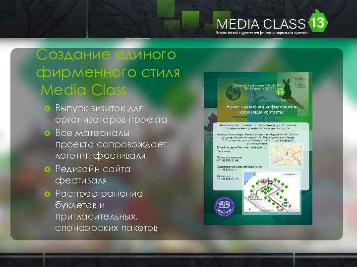 Создание единого фирменного стиля Media Class Выпуск визиток для организаторов проекта Все материалы проекта