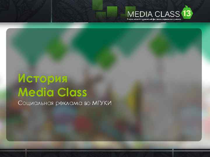 История Media Class Социальная реклама во МГУКИ 