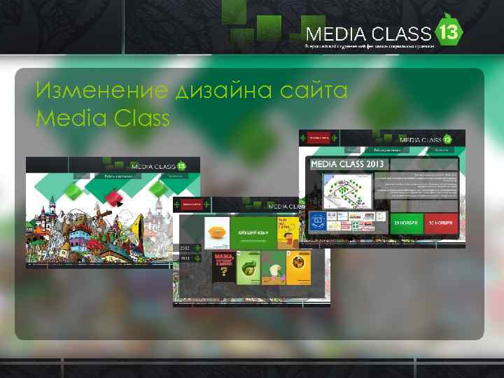 Изменение дизайна сайта Media Class 