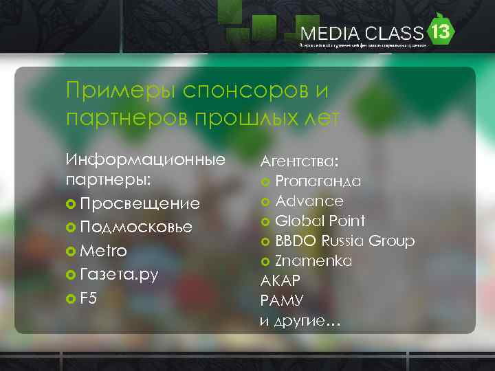 Примеры спонсоров и партнеров прошлых лет Информационные партнеры: Просвещение Подмосковье Metro Газета. ру F